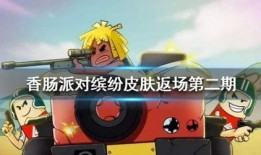 香肠派对最新双枪皮肤爆料,全新视觉盛宴即将开启！